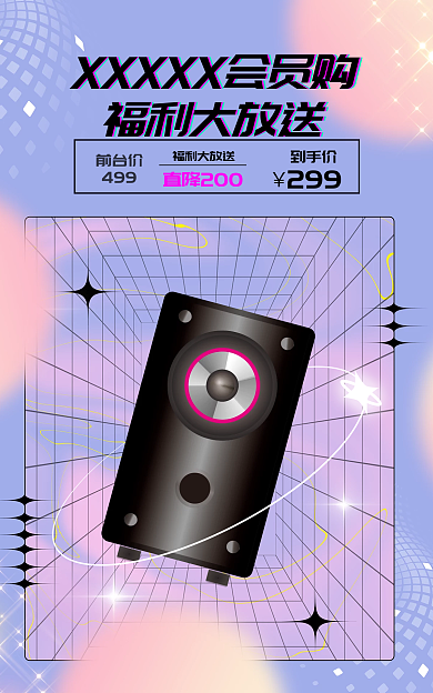 会员购福利大放送家电海报宣传dm酸性风格