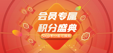 会员积分会员专属积分盛典活动banner