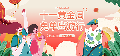 国庆出游精品小团即刻出发banner