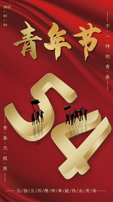 红色五四青年节青年节2022
