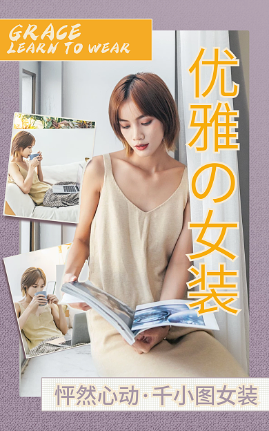 逛逛封面优雅の女装GRACE时尚优雅小清新