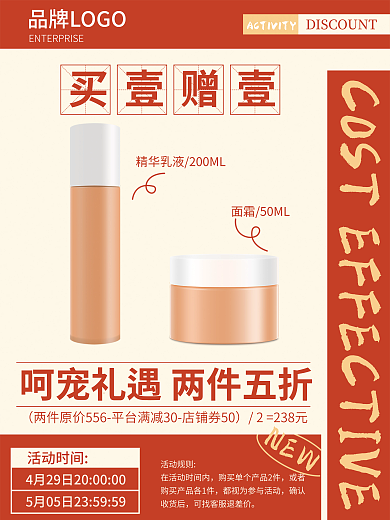 红色促销NEW活动规则化妆品护肤品补水精华