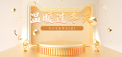 冬日宅家温暖过冬天促销小家电海报banner