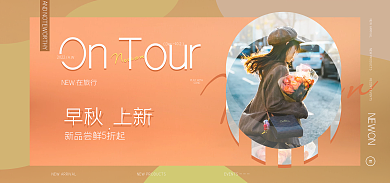 电商女装SONGNEWON新品上市海报banner
