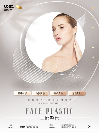 质感医美紧致年轻拯救大脸美体整形系列海报