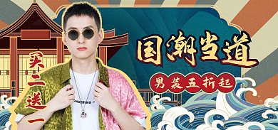 国潮banner男装五折起买二送一国货中国风海报