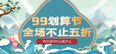 99划算99划算节绿色国潮banner