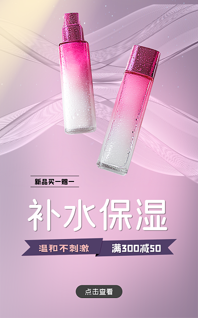 护肤品活动补水保湿温和不刺激图钻展