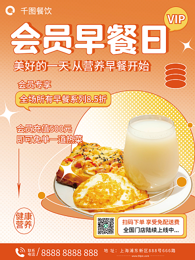 早餐会员会员早餐日VIP福利海报