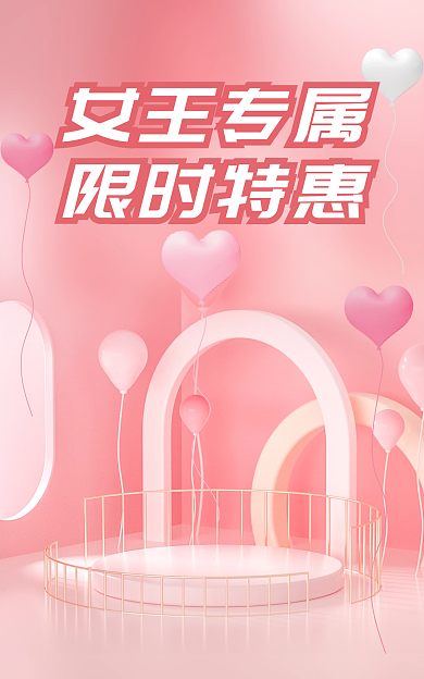 38女王节女王专属限时特惠情人节粉色电商海报