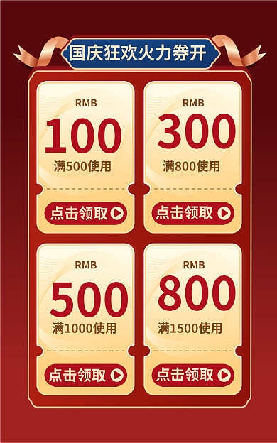 国庆狂欢100RMB海报banner