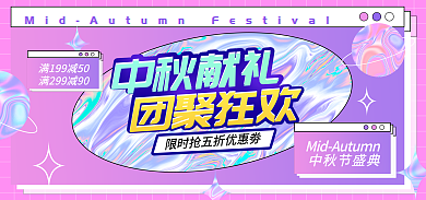 电商淘宝中秋献礼镭射渐变海报