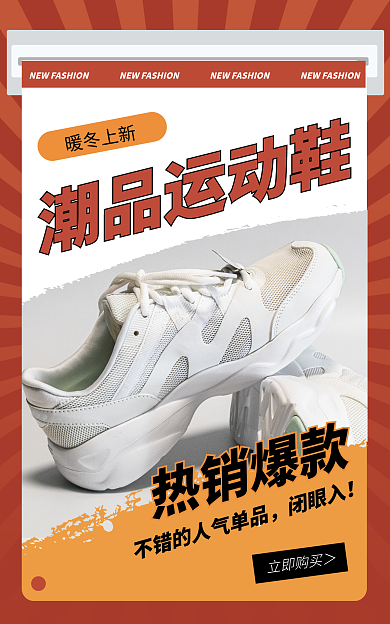 冬季女鞋立即购买＞暖冬上新上新爆款橘色创意海报