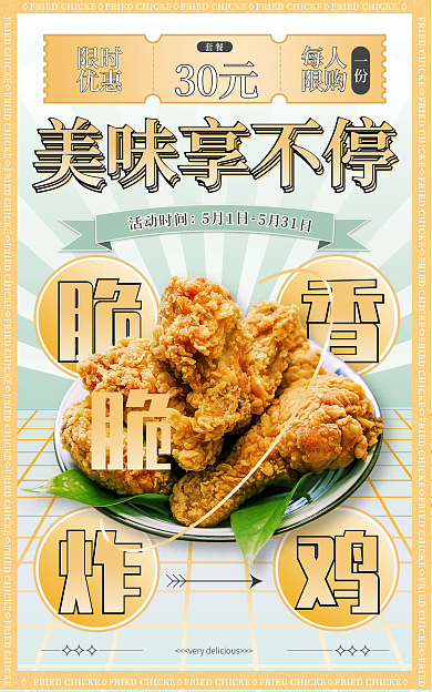 餐饮美食限时优惠绿色炸鸡优惠活动海报