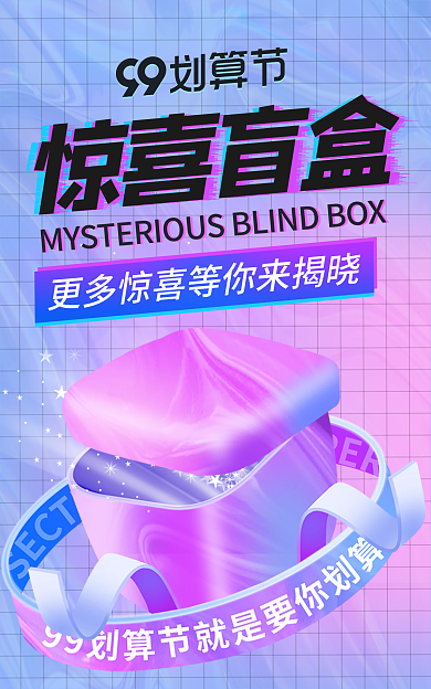 99划算惊喜盲盒惊喜盲盒海报banner