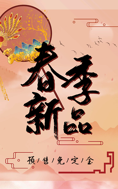 古风电商预售免定金复古风中国风