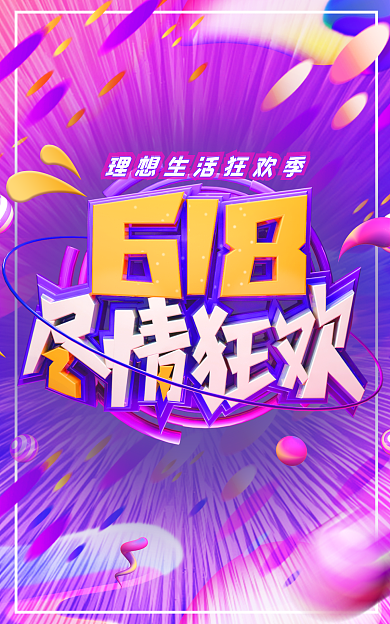 618开门红海报banner