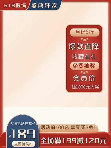 618大促全场5折爆款直降主图直通车