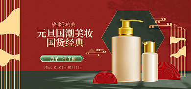元旦新年放肆你的美时间红色国潮美妆banner