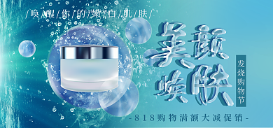 蓝色护肤品发烧购物节清新促销海报