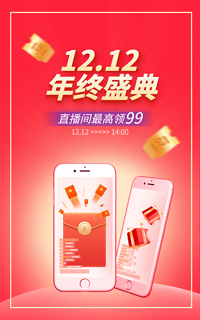 双十二直播1212年终盛典banner