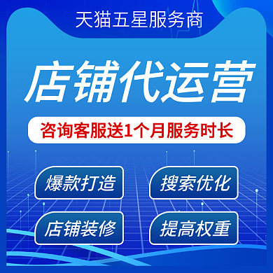 电商淘宝五星服务商店铺代运营蓝色店铺代运营服务促销主图