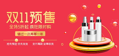 红色简约双11预售美妆双11节预售海报