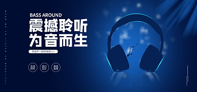蓝色科技震撼聆听为音而生活动海报