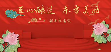 中国风质感新年礼盒装白酒海报