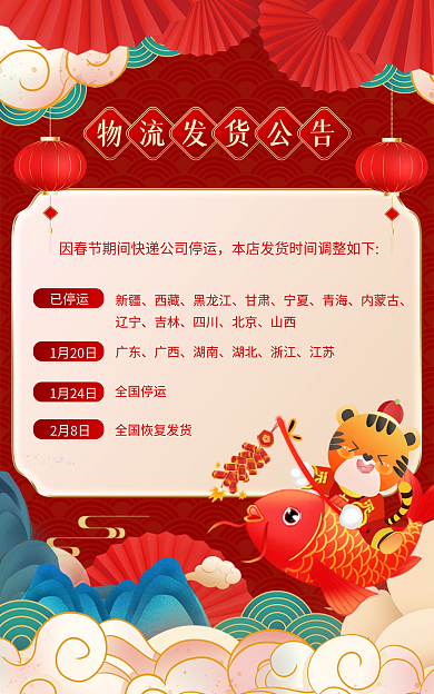 国潮新年已停运1月20日停发春节发货通知电商海报