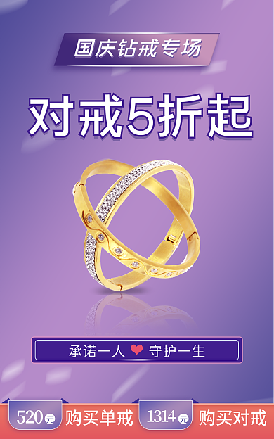 珠宝饰品海报对戒5折起520海报