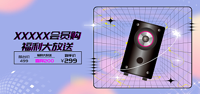 会员购福利大放送家电海报宣传dm酸性风格