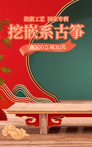 中国风c4d挖嵌系古筝海报电商促销模版