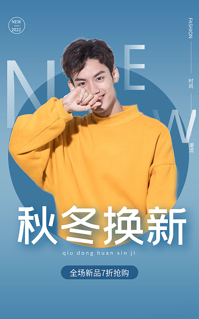 秋冬上新秋冬换新时尚新品上心海报
