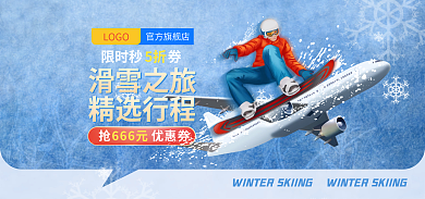 冬季滑雪限时秒券精选行程清新banner