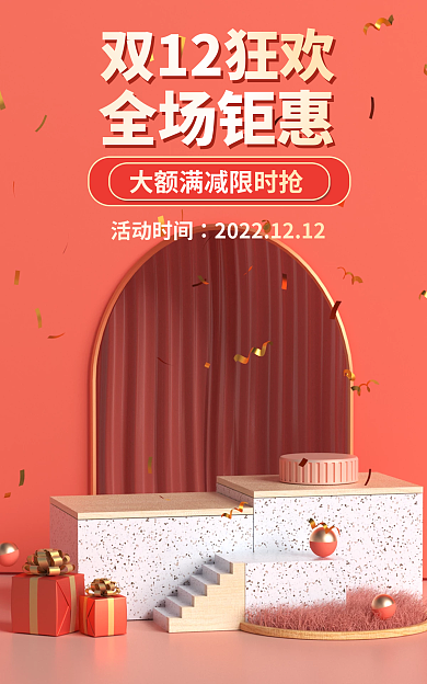 大促双十二活动时间全场钜惠氛围海报