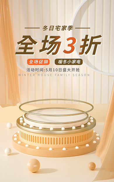 c4d冬日全场3折冬日宅家季金色促销风暖冬小家电海报