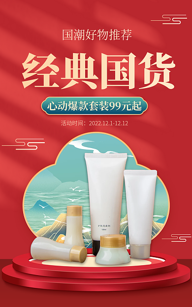 美容美妆活动时间经典国货促销红色国潮电商海报
