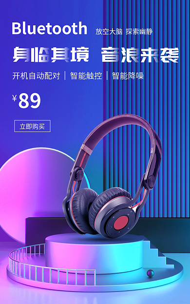 蓝色简约89立即购买数码耳机海报banner