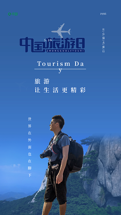 中国旅游日1905旅游手机海报