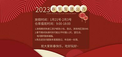 春节放假2023放假时间发货通知快递物流通知海报