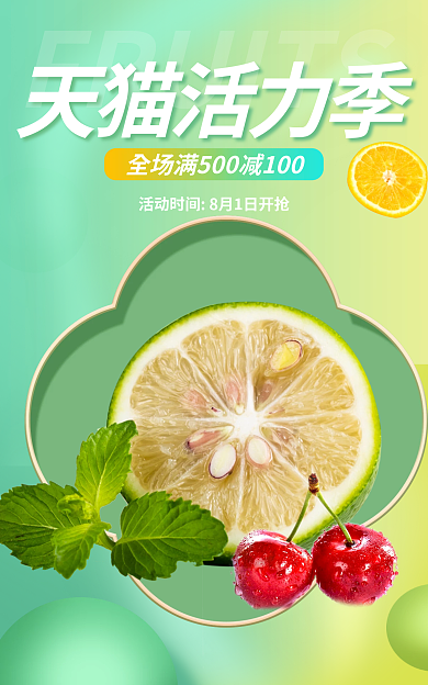 简约清爽活力季美食水果海报