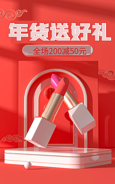 c4d电商年货送好礼三维立体促销海报