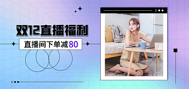 双12直播间80服装酸性渐变海报