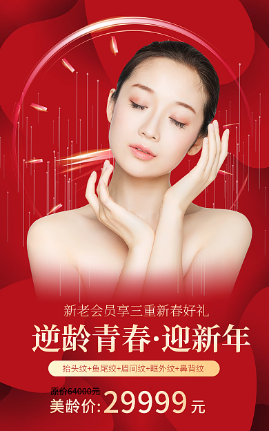 医美年货节逆龄青春迎新年优惠大促banner