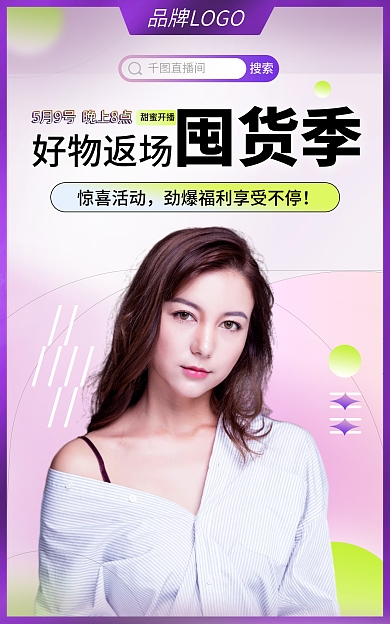 直播预告惊喜活动直播间海报banner