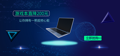 笔记本电脑上新立即抢购