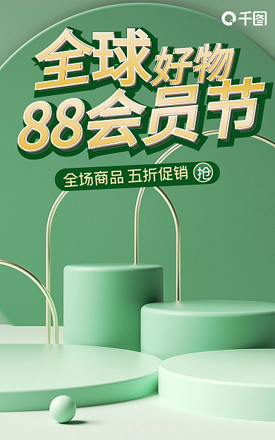 c4d88会员88会员节好物好物海报banner