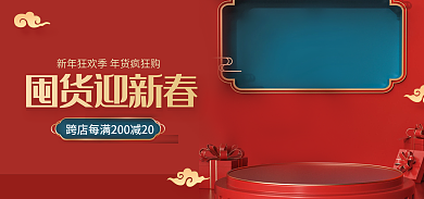 喜庆中国风囤货迎新春电商海报banner