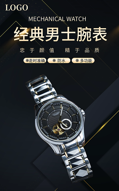 手表钟表防水多功能高端电商淘宝海报